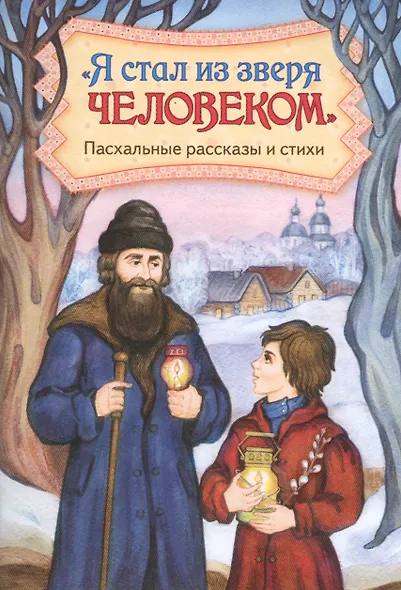 "Я стал из зверя человеком". Пасхальные рассказы и стихи - фото 1