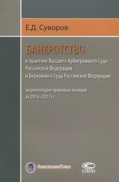 Банкротство в практике Высшего Арбитражного Суда РФ… (м) Суворов - фото 1