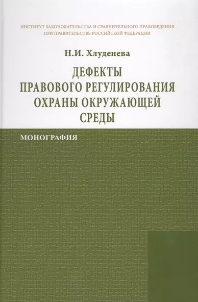 Дефекты правового регулирования охраны окружающей среды - фото 1