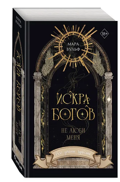Искра богов. Не люби меня (#1) (новое оформление) - фото 3