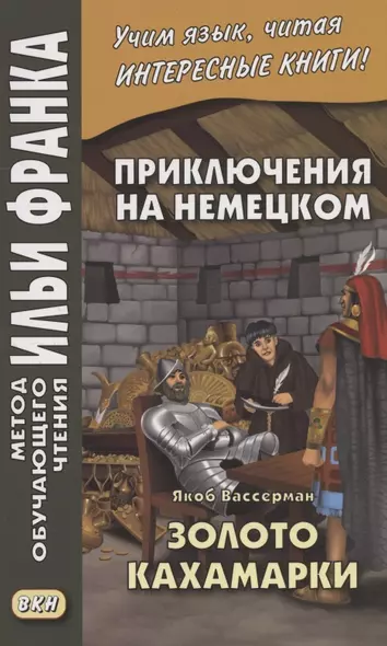 Приключения на немецком. Якоб Вассерман. Золото Кахамарки - фото 1