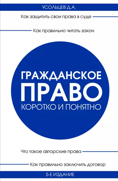 Гражданское право. Коротко и понятно. 5-е издание - фото 1