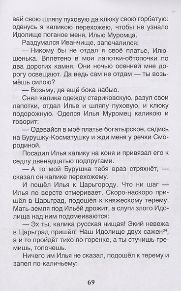 Русские богатыри. Былины для детей - фото 5