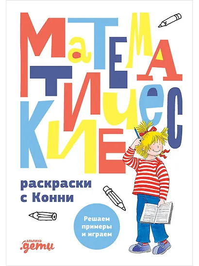 Математические раскраски с Конни: Решаем примеры и играем - фото 1