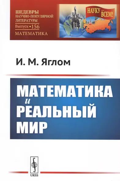 Математика и реальный мир / № 156. Изд.стереотип. - фото 1