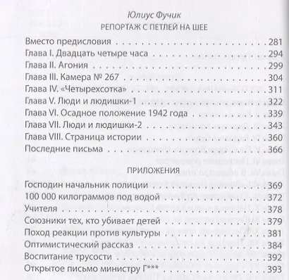 Репортаж с петлей на шее. Дневник заключенного перед казнью - фото 3