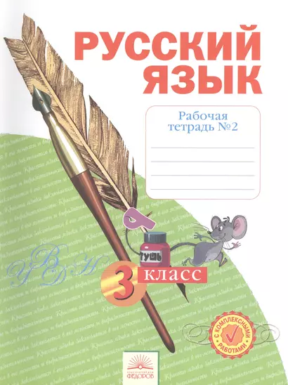 Русский язык. 3 класс. Рабочая тетрадь в 4-х частях. Часть № 2 - фото 1