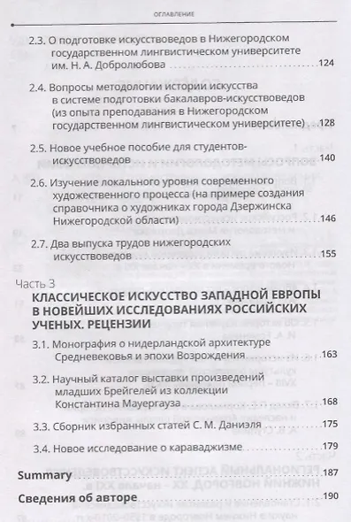 Из истории отечественного искусствоведения. Очерки и рецензии - фото 3