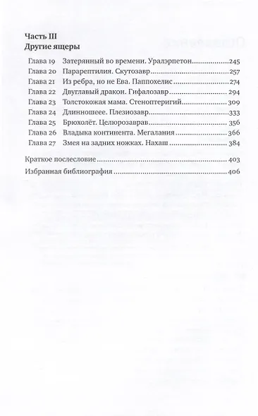 Как живые. Двуногие змеи, акулы-зомби и другие исчезнувшие животные - фото 4