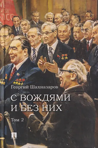 С вождями и без них. Том 2 - фото 1