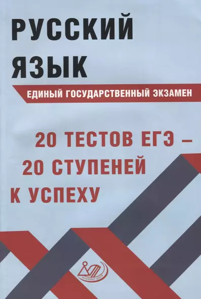 Русский язык. Единый государственный экзамен. 20 тестов ЕГЭ - 20 ступеней к успеху - фото 1