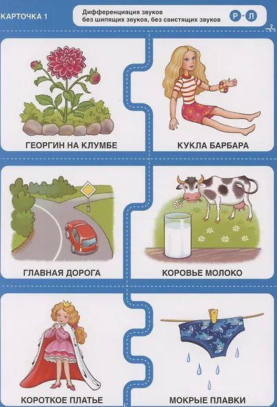 Различаю звуки, говорю правильно! Р-Л, Р, Рь-Л, Ль, Й-Ль. 144 логопедические игровые картчоки для дифференциации звуков в сочетаниях слов. Игры с логопедом-практиком - фото 3