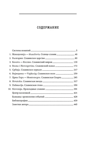 Балканы: Окраины империй - фото 9