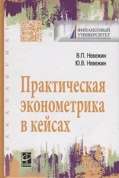 Практическая эконометрика в кейсах - фото 3