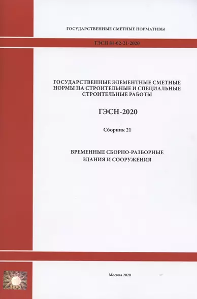 Государственные элементные сметные нормы. Сборник 21: Временные сборно-разборные здания - фото 1