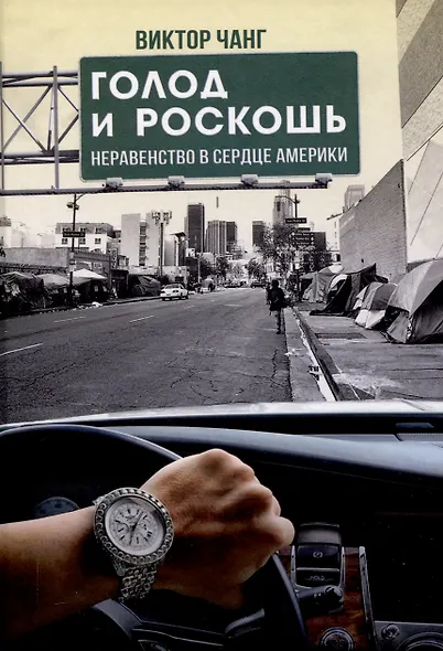 Голод и роскошь: Неравенство в сердце Америки - фото 1