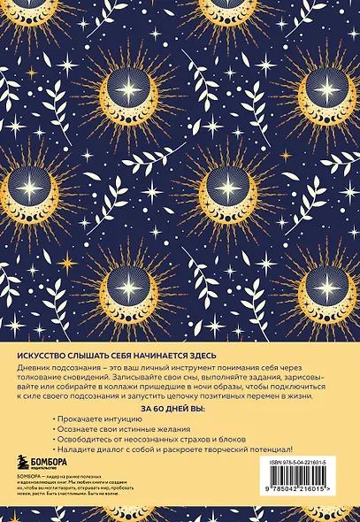 Дневник подсознания. 60 дней, чтобы лучше понять себя через сновидения (солнечный блеск) - фото 11