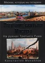 Погибшие святыни Москвы. На руинах Третьего Рима - фото 1