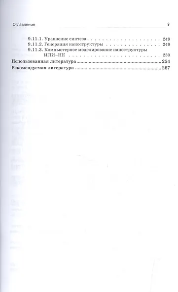 Наноэлектроника и схемотехника. Часть 1. Учебник - фото 8