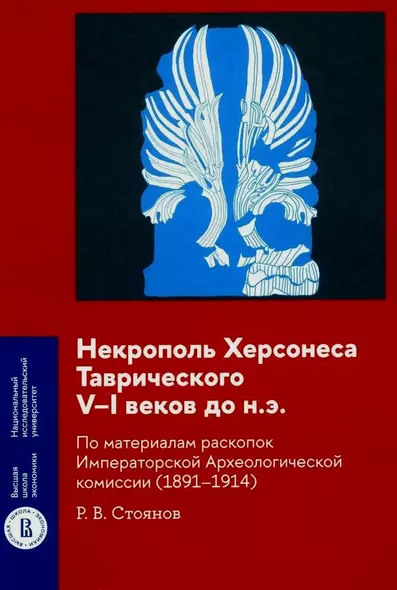 Некрополь Херсонеса Таврического V–I веков до н.э. По материалам раскопок Императорской Археологической комиссии (1891–1914) - фото 1