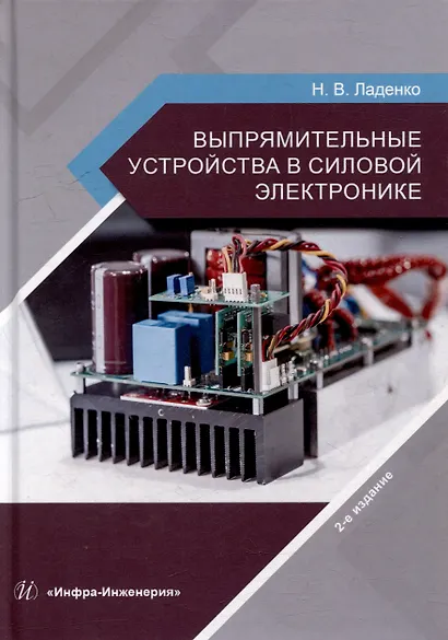 Выпрямительные устройства в силовой электронике: учебное пособие - фото 1