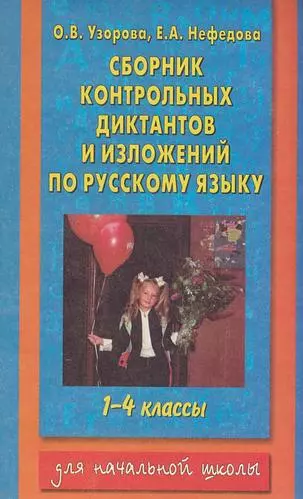 Сборник контрольных диктантов и изложений по русскому языку: 1-4 классы - фото 1