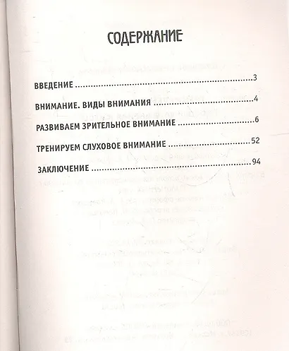 Тренируем внимание. Простые упражнения и игры. Для занятий с детьми от 4 лет - фото 2