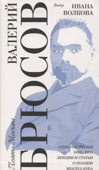 Выбор Ивана Волкова. Стихотворения 1893-1924. Лекции и статьи о поэзии. Miscellanea - фото 1