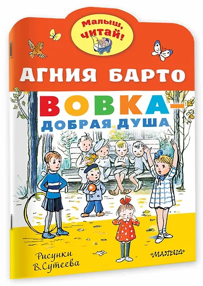 Вовка - добрая душа. Рисунки В. Сутеева - фото 3