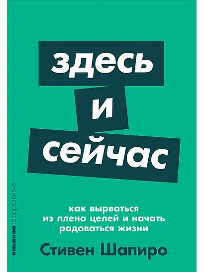 Здесь и сейчас: Как вырваться из плена целей и начать радоваться жизни - фото 1