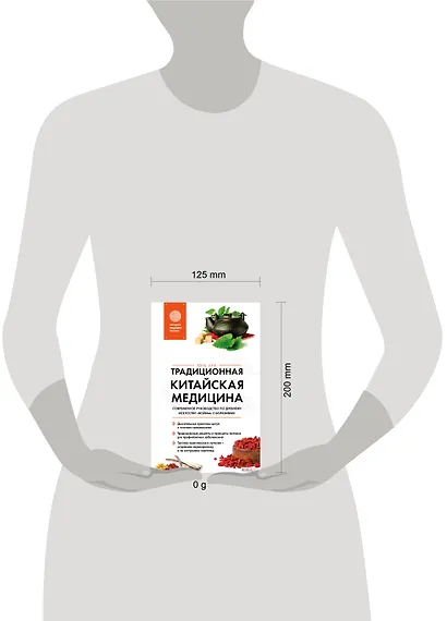 Традиционная китайская медицина. Современное руководство по древнему искусству «войны» с болезнями - фото 4