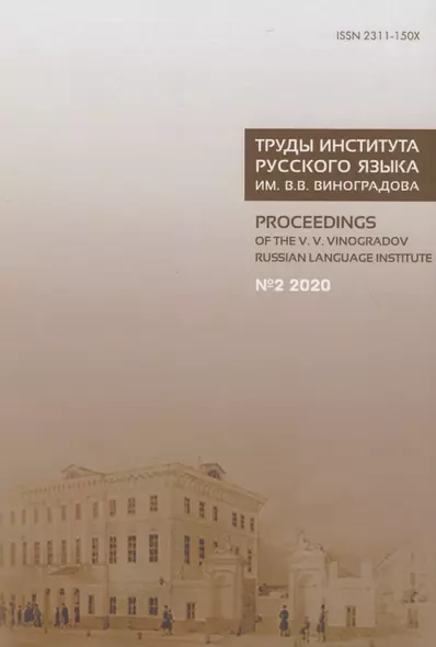 Труды Института русского языка им. В.В. Виноградова №2 2020. От семантических кварков до вселенной в алфавитном порядке - фото 1