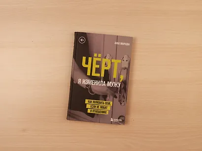 Чёрт, я изменила мужу. Как полюбить себя, если не любят в отношениях - фото 4