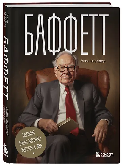 Баффетт. Биография самого известного инвестора в мире - фото 3