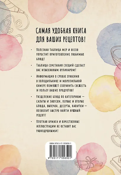 Книга для записи кулинарных рецептов, АСТ, «Домашний уют», А5, 160 листов - фото 4