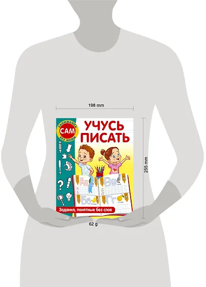 Учусь писать. Задания, понятные без слов - фото 15