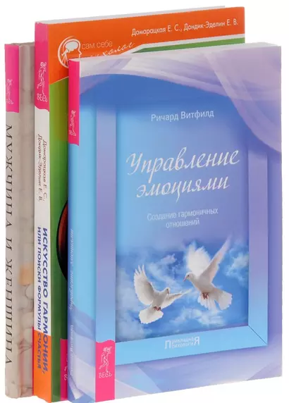 Искусство гармонии+Мужчина и женщина+Управление эмоциями (комплект из 3-х книг) - фото 1