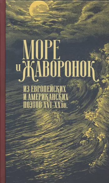 Море и жаворонок. Из европейских и американских поэтов XVI–XX вв. - фото 1