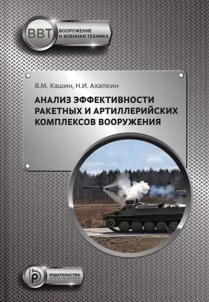 Анализ эффективности ракетных и артиллерийских комплексов вооружения - фото 1