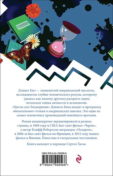 Цветы для Элджернона - фото 2