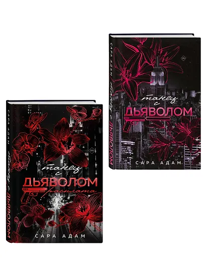 Комплект из 2-х книг Сары Адам: Танец с дьяволом + Танец с дьяволом. Расплата - фото 3