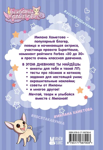 Милана Хаметова. Личный дневник с наклейками - фото 2