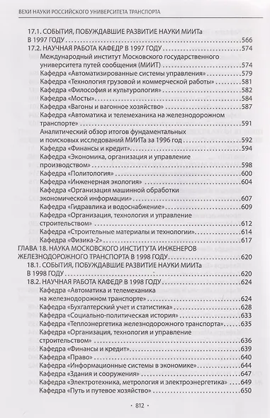 Вехи науки Российского университета транспорта. Монография. В 8-ми томах. Том 7 - фото 10