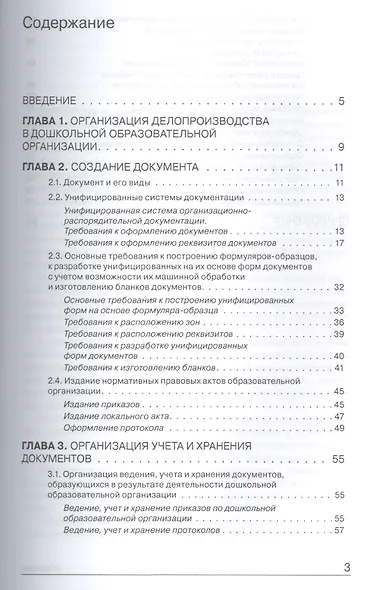 Делопроизводство в дошк.обр.учр.Ч. 2. Порядок оформления документов. Книга+online поддержка. - фото 2