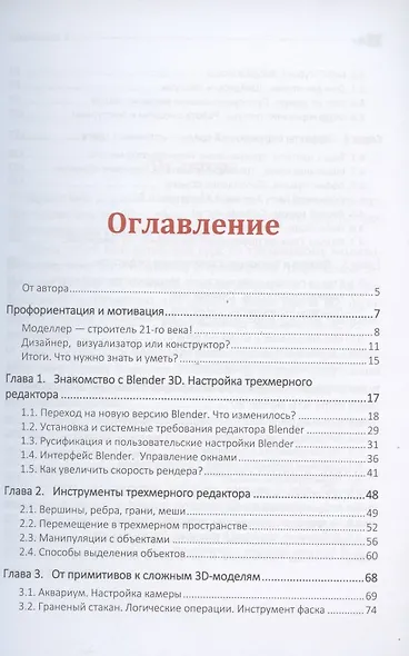 Учебник-самоучитель по графическому редактору Blender 3D. Моделирование и дизайн - фото 2