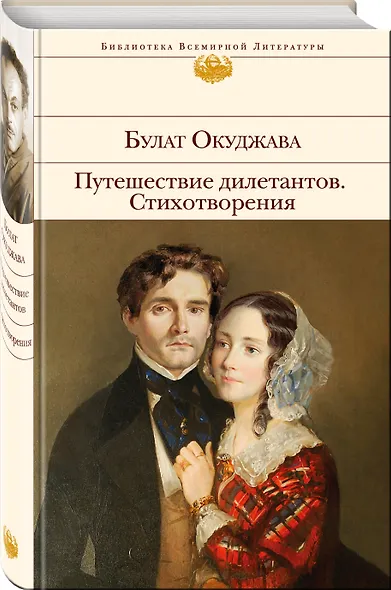 Стихотворения. Путешествие дилетантов - фото 3