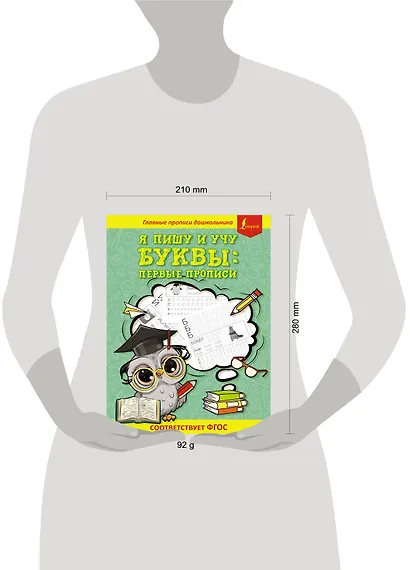 Я пишу и учу буквы: первые прописи (соответствует ФГОС) - фото 4