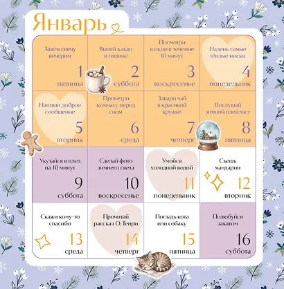 Привычки счастья. 365 идей, как сделать жизнь лучше - фото 3