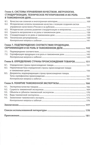 Товароведение в таможенном деле. Учебное пособие - фото 3