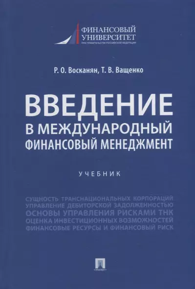 Введение в международный финансовый менеджмент: учебник - фото 1